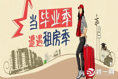 毕业季租房