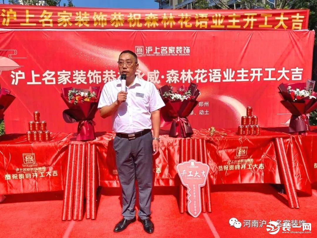 沪上名家装饰恭祝永威·森林花语五家业主开工大吉