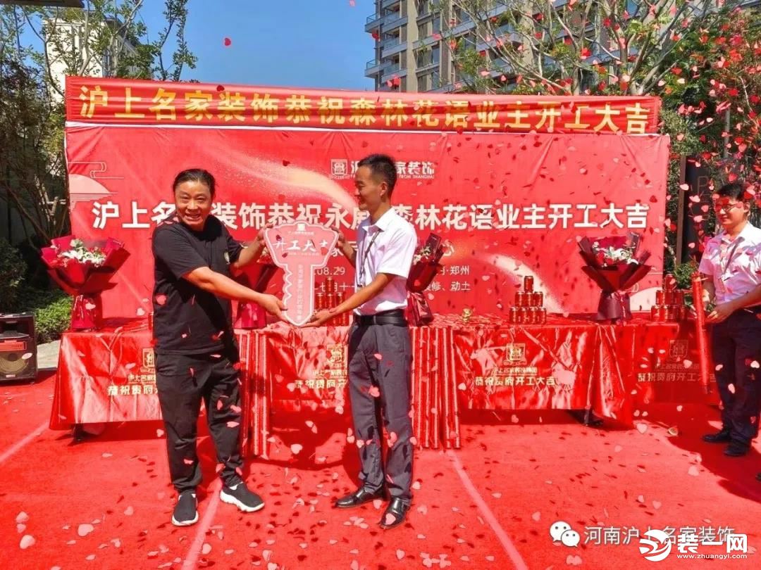 沪上名家装饰恭祝永威·森林花语五家业主开工大吉