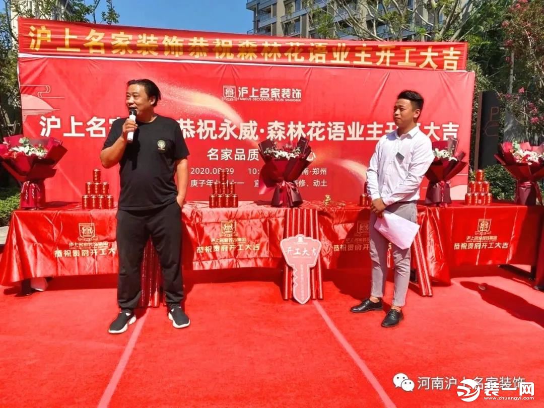沪上名家装饰恭祝永威·森林花语五家业主开工大吉