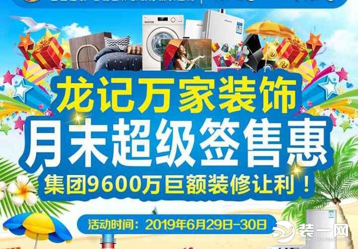 郑州龙记万家装饰月末活动 图片