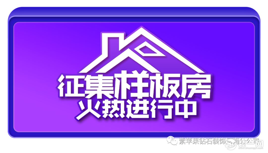 紫苹果钻石装饰宣传效果图