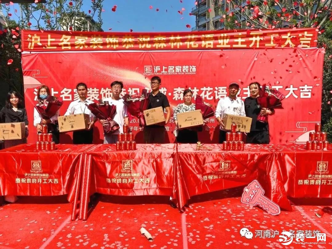 沪上名家装饰恭祝永威·森林花语五家业主开工大吉