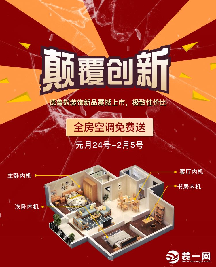 郑州德鲁熊装饰活动震撼来袭：全房空调免费送啦