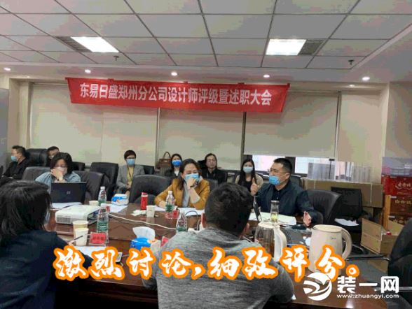郑州东易日盛2020年一季度 设计师评级暨述职大会