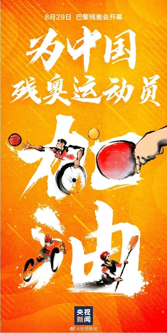 又见“中国红”！巴黎残奥会开幕，为他们加油！