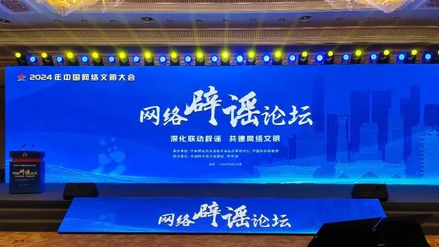 2024年中国网络文明大会网络辟谣论坛在成都举行
