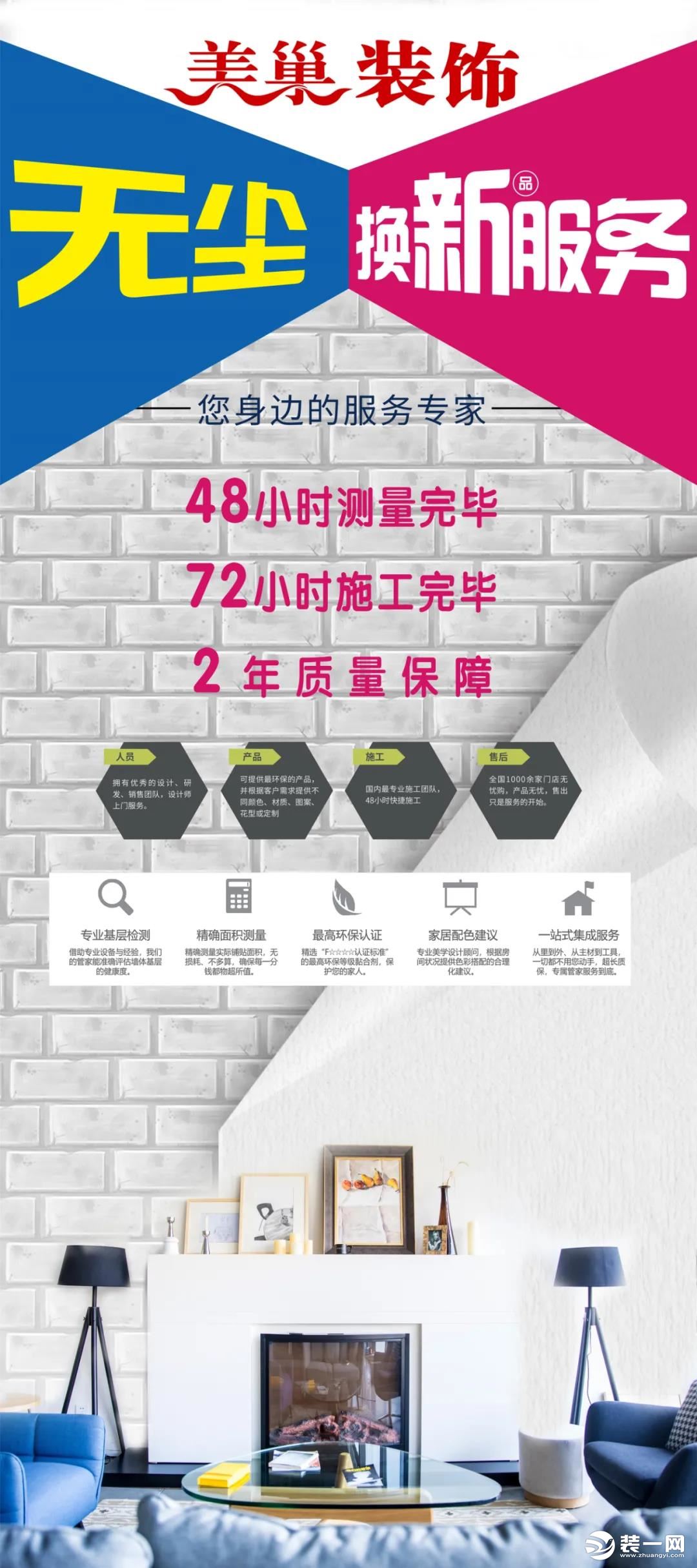 美巢装饰无尘换新服务 美巢装饰您身边的装修专家