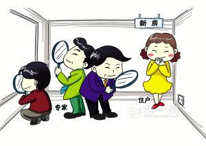 专业验房师才靠谱 郑州装修网提醒验房别找装修公司