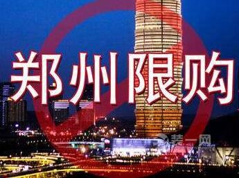 郑州限购出台之后 看下中牟新郑荥阳的楼市是怎么个情况