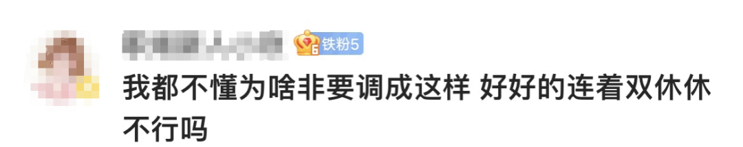 上6休3上3休2上5休1上2休7上5休1！5周调休倒计时……