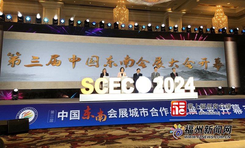 第三届中国东南会展城市合作与发展大会开幕