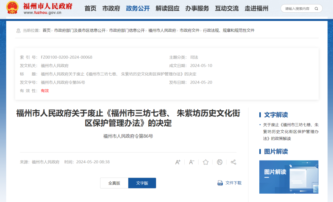 福州公布政府令，决定废止这项管理办法（全文+解读）