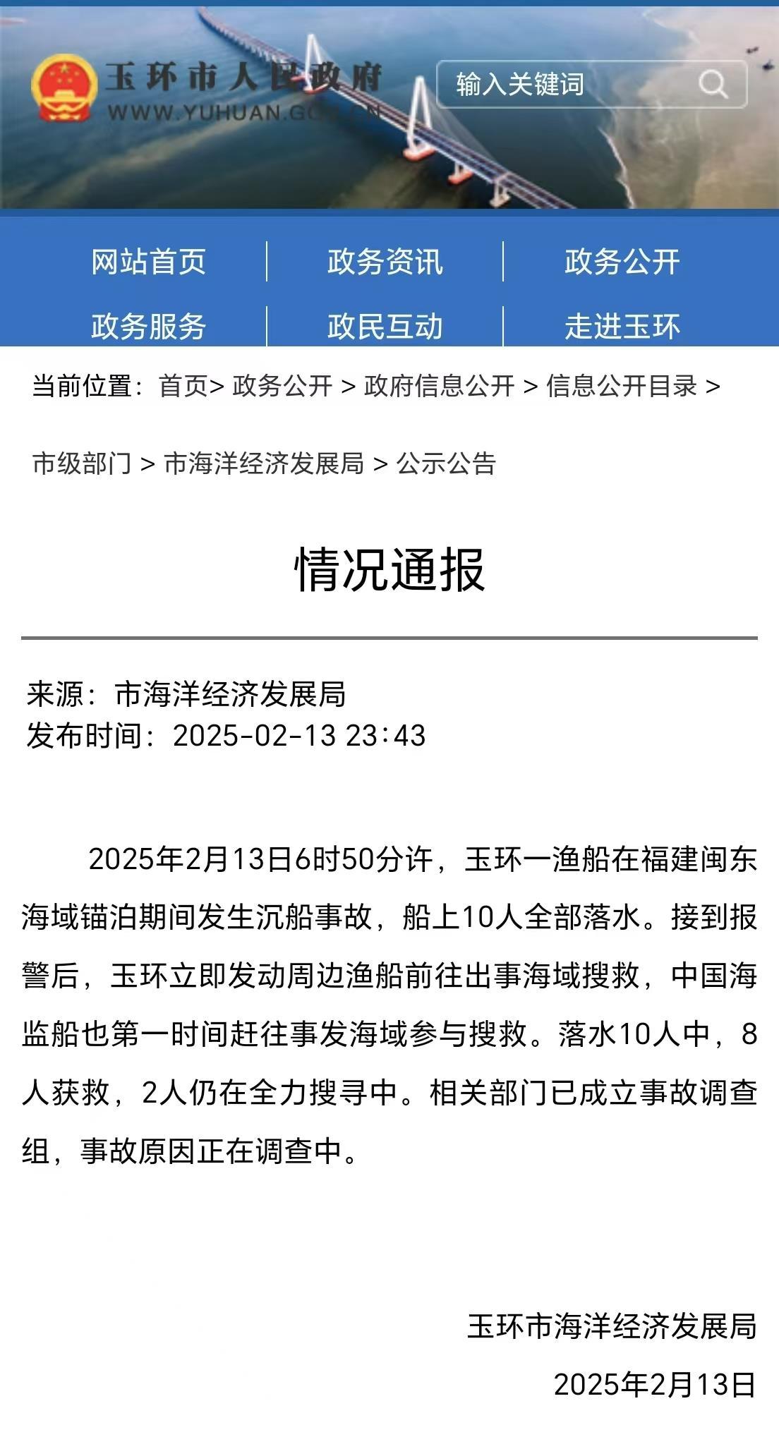 浙江一船只在福建闽东海域沉没 10人落水8人获救