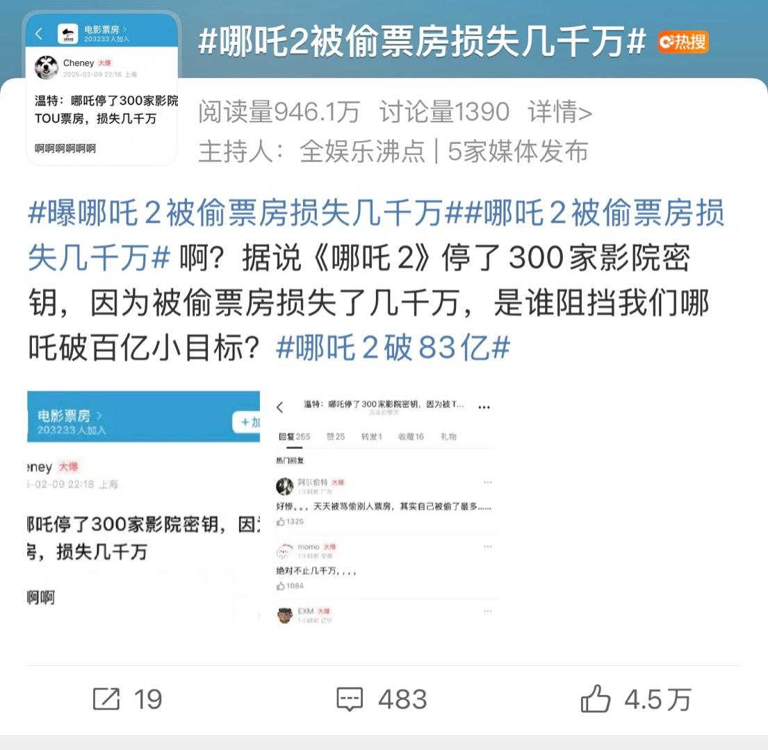 曝《哪吒2》被偷票房