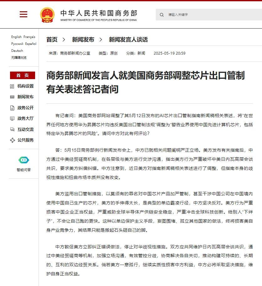 商务部新闻发言人就美国商务部调整芯片出口管制有关表述答记者问