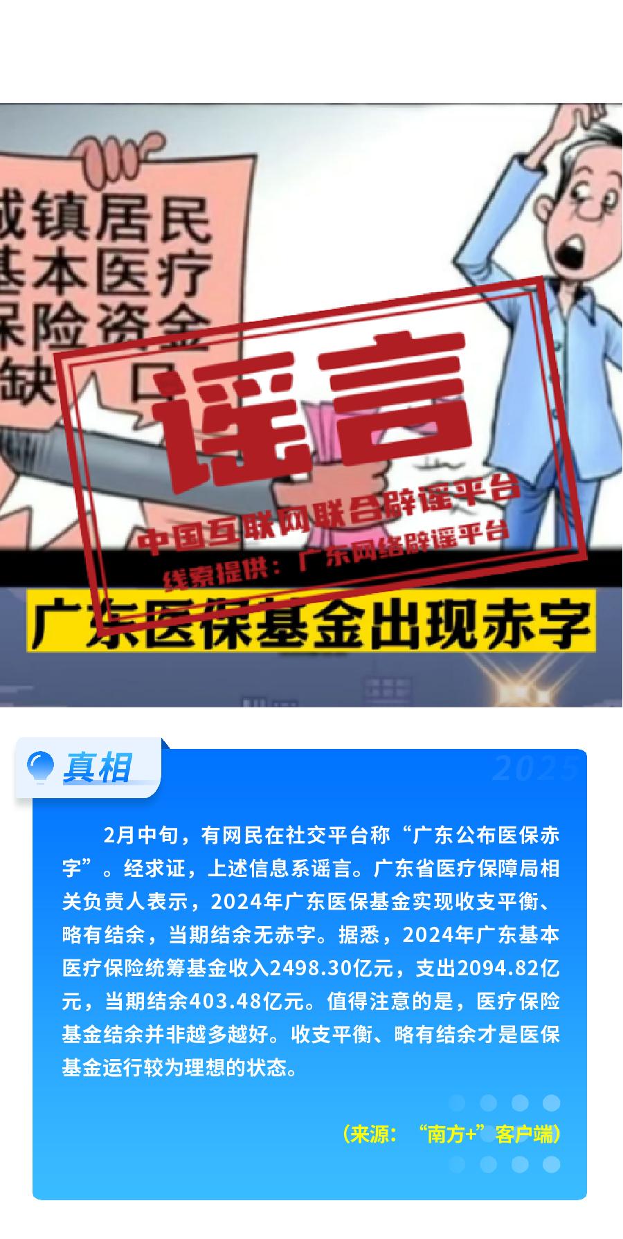中国互联网联合辟谣平台2025年2月辟谣榜发布