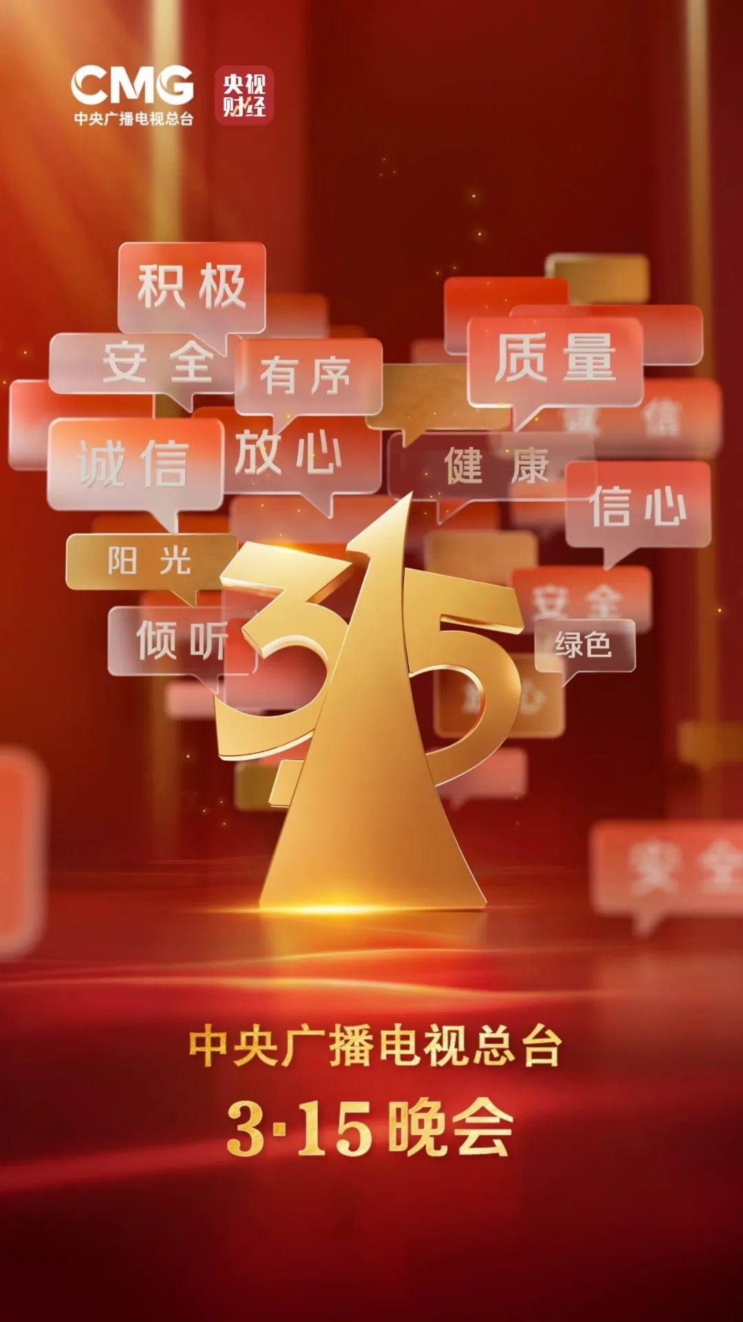 “3·15”晚会准备就绪！总导演爆料→