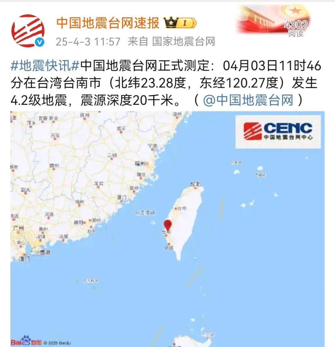 突发！台湾地震！福建网友：震感明显！