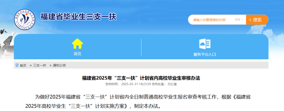 1070个岗位！福建省2025年省级“三支一扶”计划招募公告发布