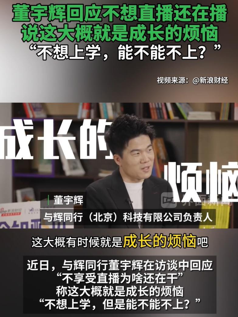 董宇辉称离职与俞敏洪心照不宣