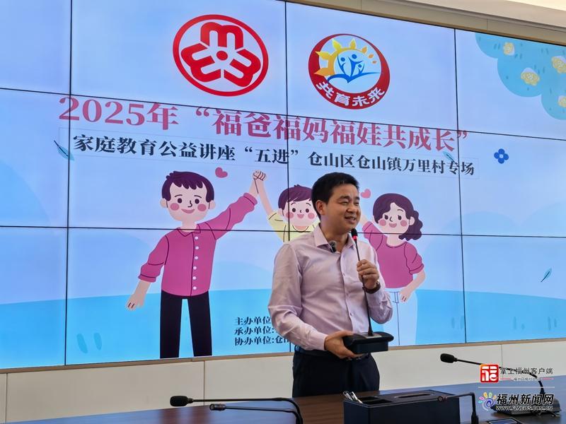 仓山区仓山镇举行“福爸福妈福娃共成长”家庭教育公益讲座