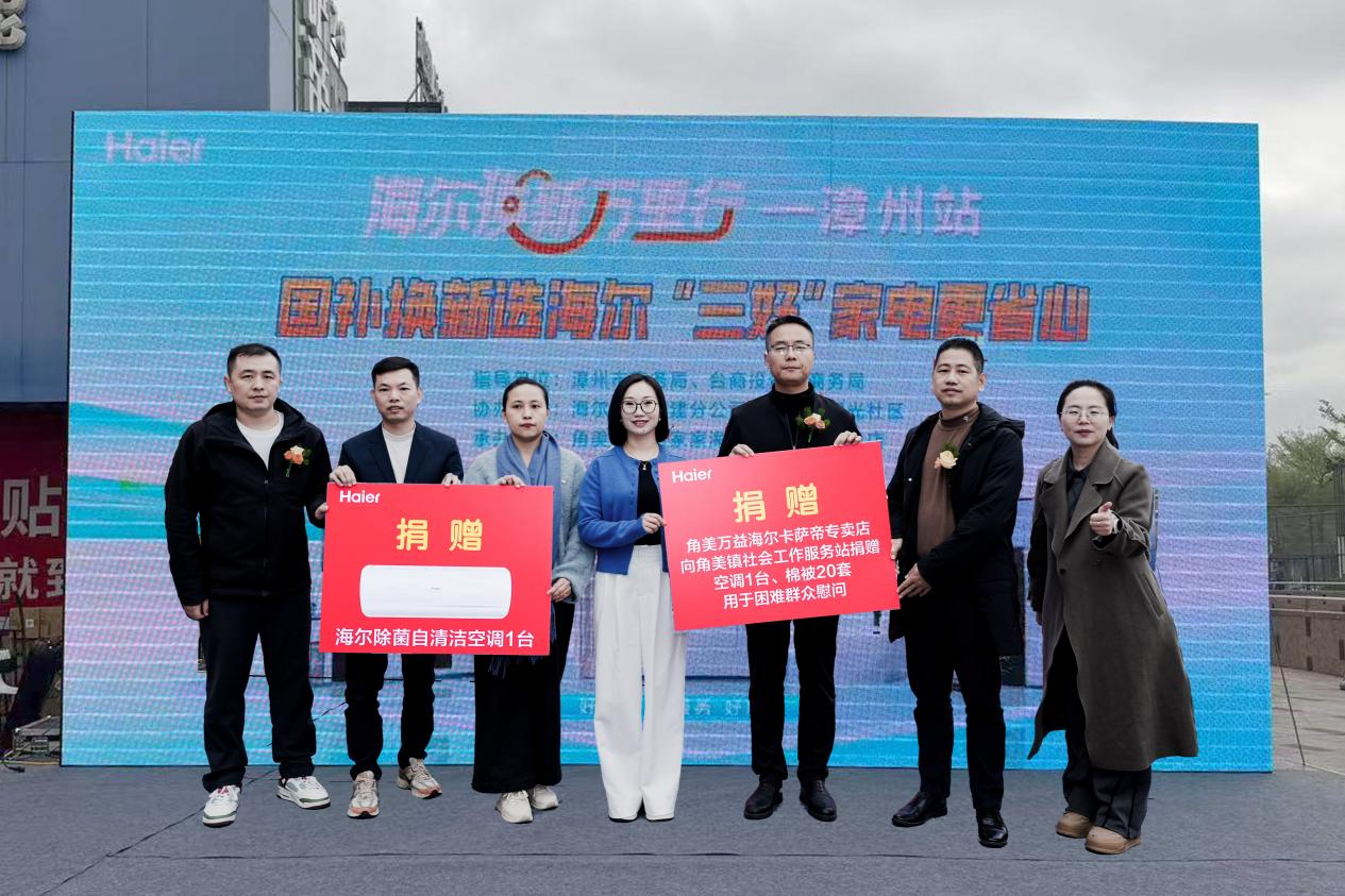 标准引领绿色消费新风尚焕新中国行 智享新生活 | 海尔换新万里行漳州启幕，三好标准引领绿色消费新风尚