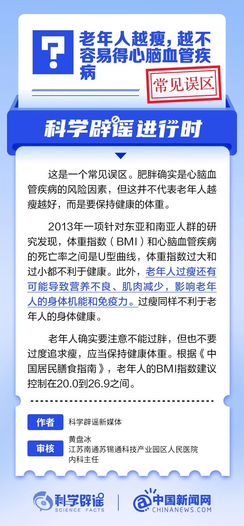 老年人越瘦，越不容易得心脑血管疾病？