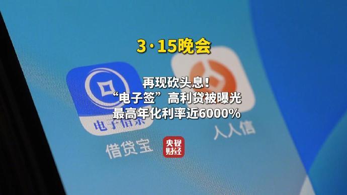 “砍头息”再现！3·15晚会曝光电子签高利贷