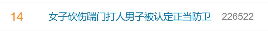 冲上热搜！遭楼下邻居踹门殴打，女子挥刀砍伤对方头部，检方：属正当防卫，不批捕