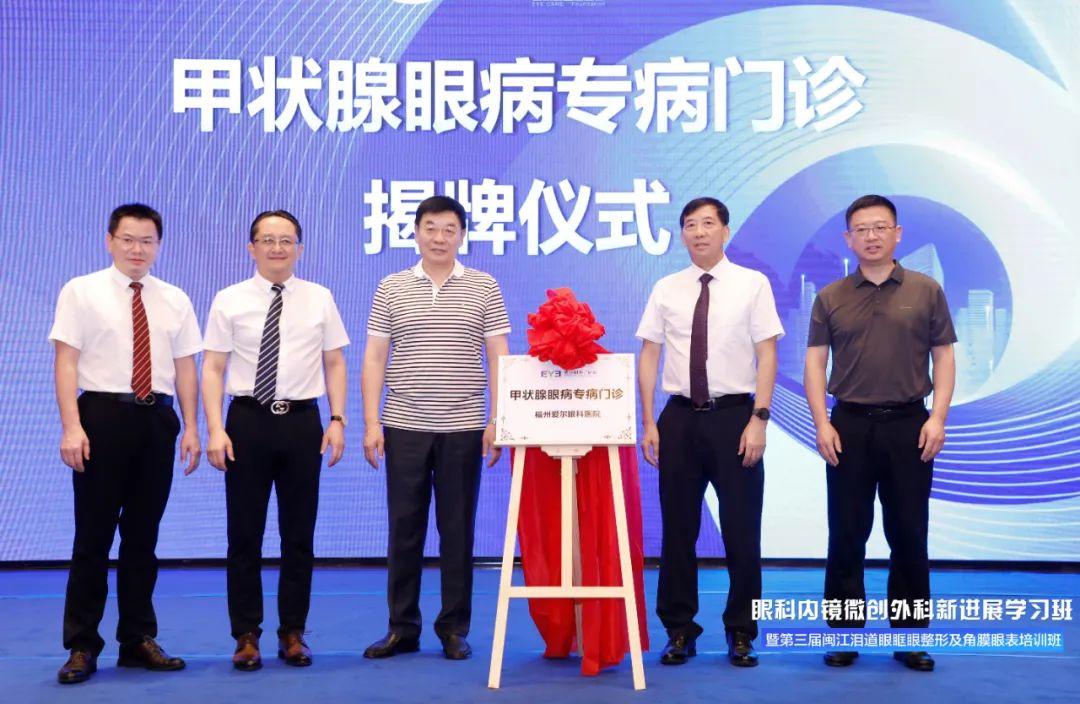 福建首家引进中国首款甲状腺眼病靶向药，福州爱尔眼科医院甲状腺眼病治疗手段进一步丰富
