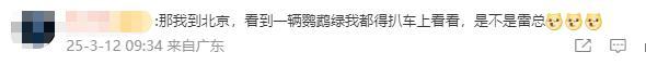 雷军已喜提小米SU7Ultra鹦鹉绿