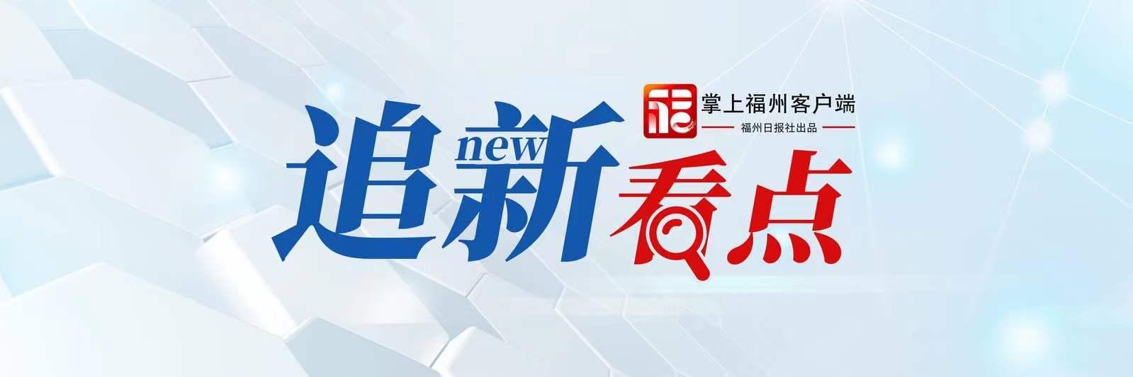 追新看点｜福州你是懂起名的！地铁站名能脑补一部武侠大片？