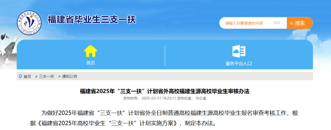1070个岗位！福建省2025年省级“三支一扶”计划招募公告发布