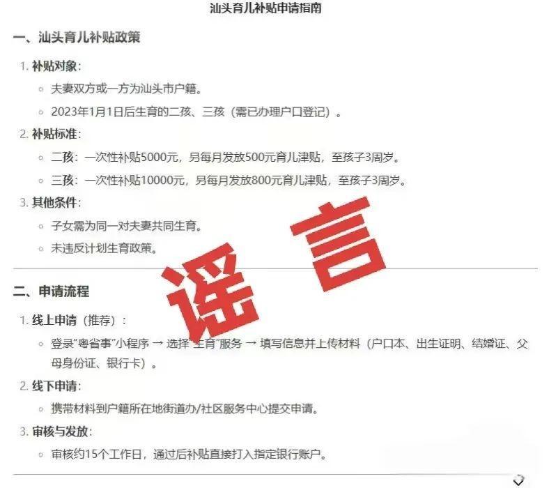 汕头生三孩一次性补贴1万？不实