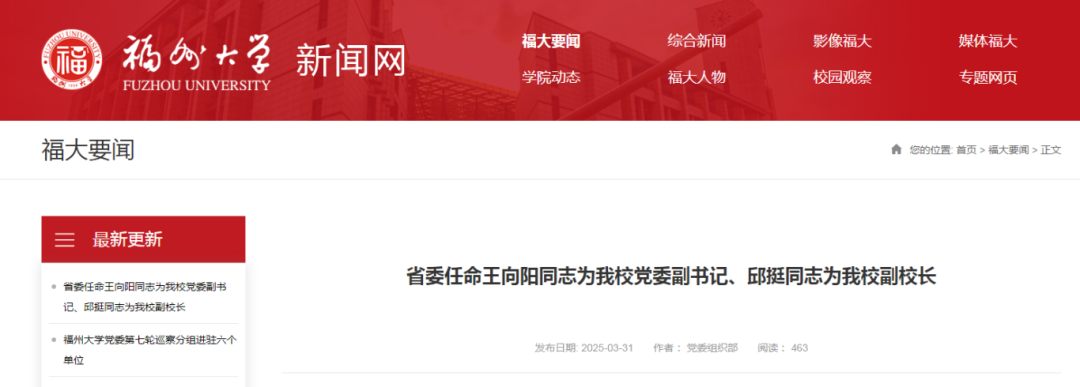 王向阳任福州大学党委副书记 邱挺任福州大学副校长