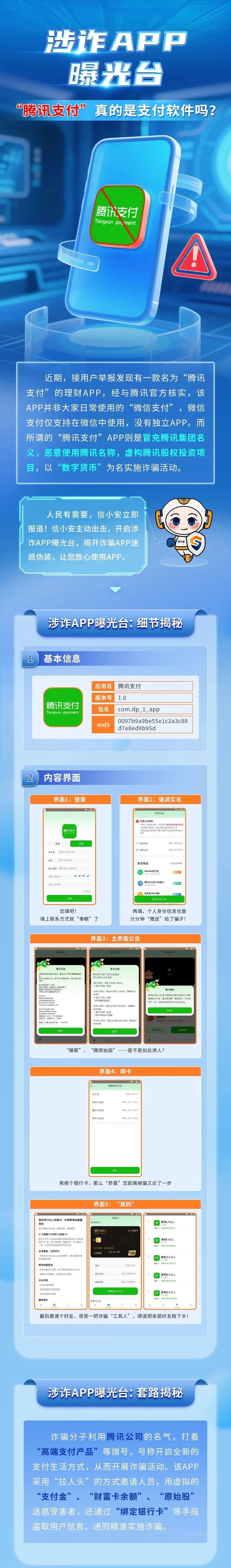 警惕！“腾讯支付”是假的