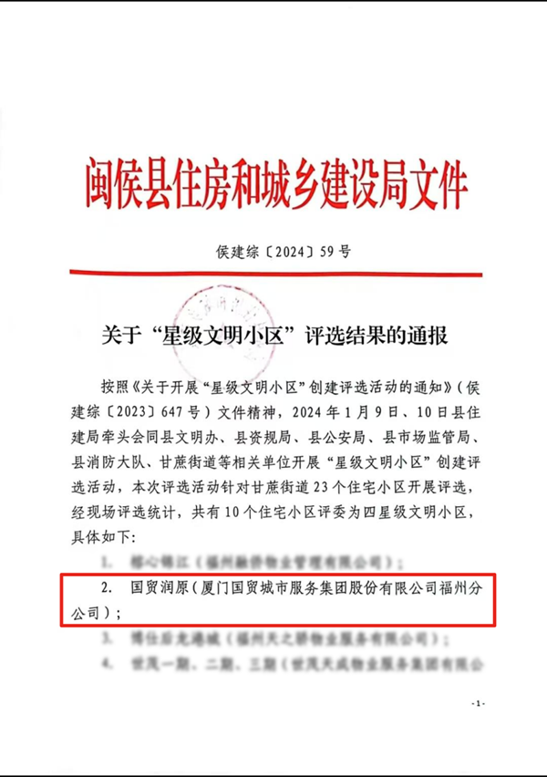 国贸服务与福州国贸润原业主携手 在双向奔赴中共创“美好满分”