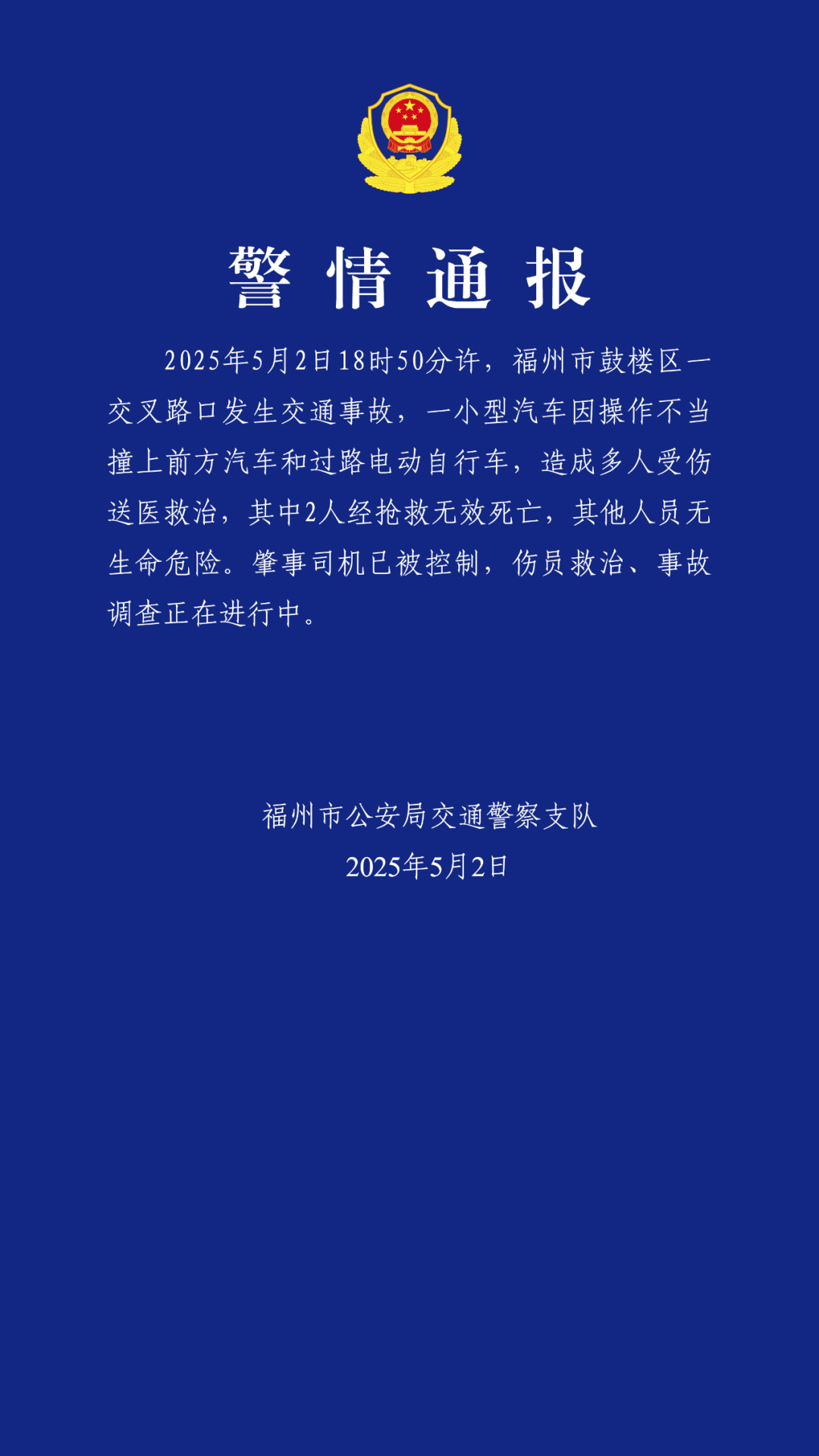 警情通报