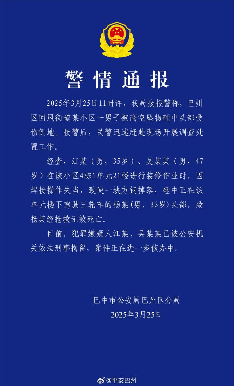 快递员被高空坠物砸死 警方刑拘两人
