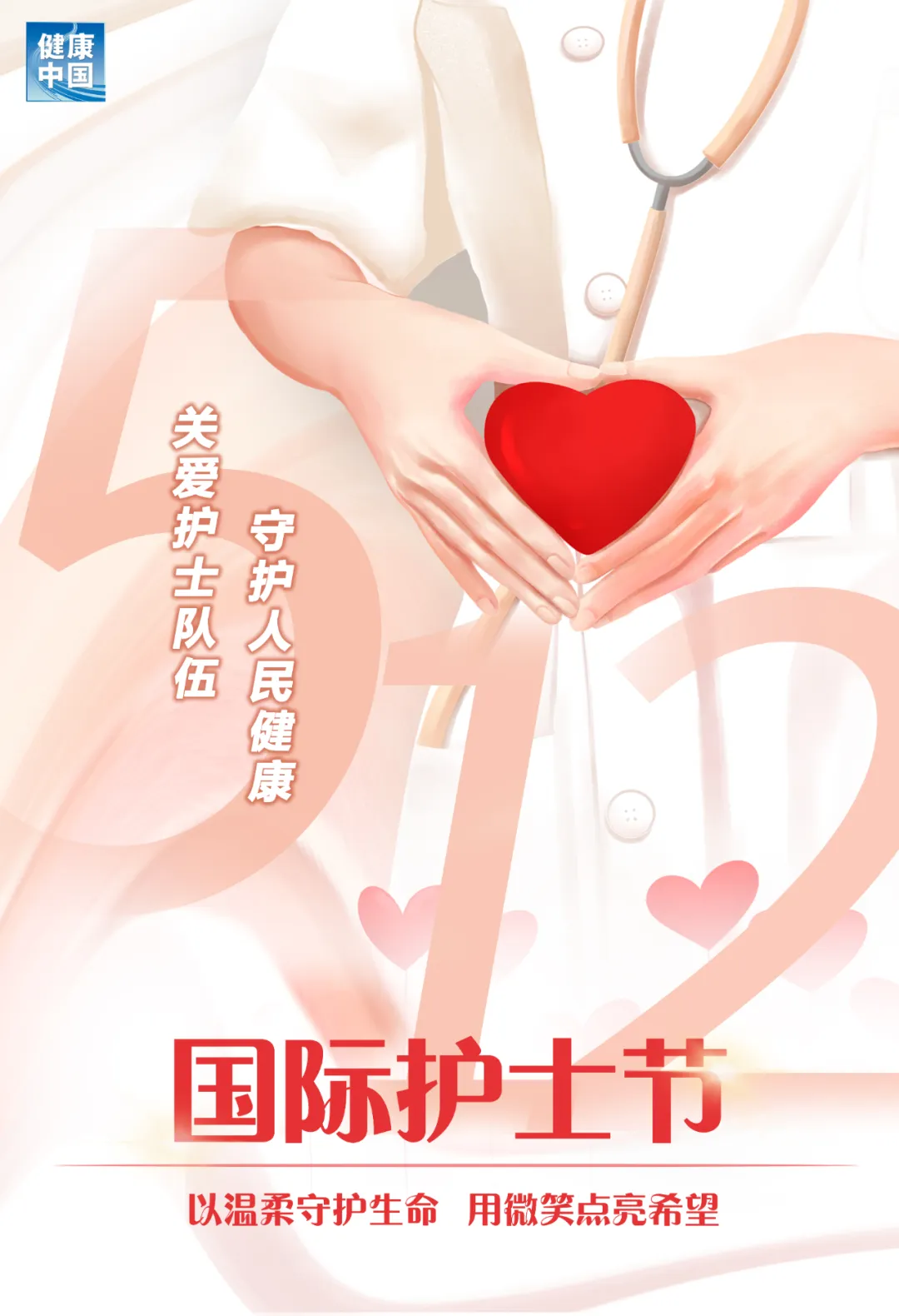 白衣执甲，以爱为灯 | 国际护士节