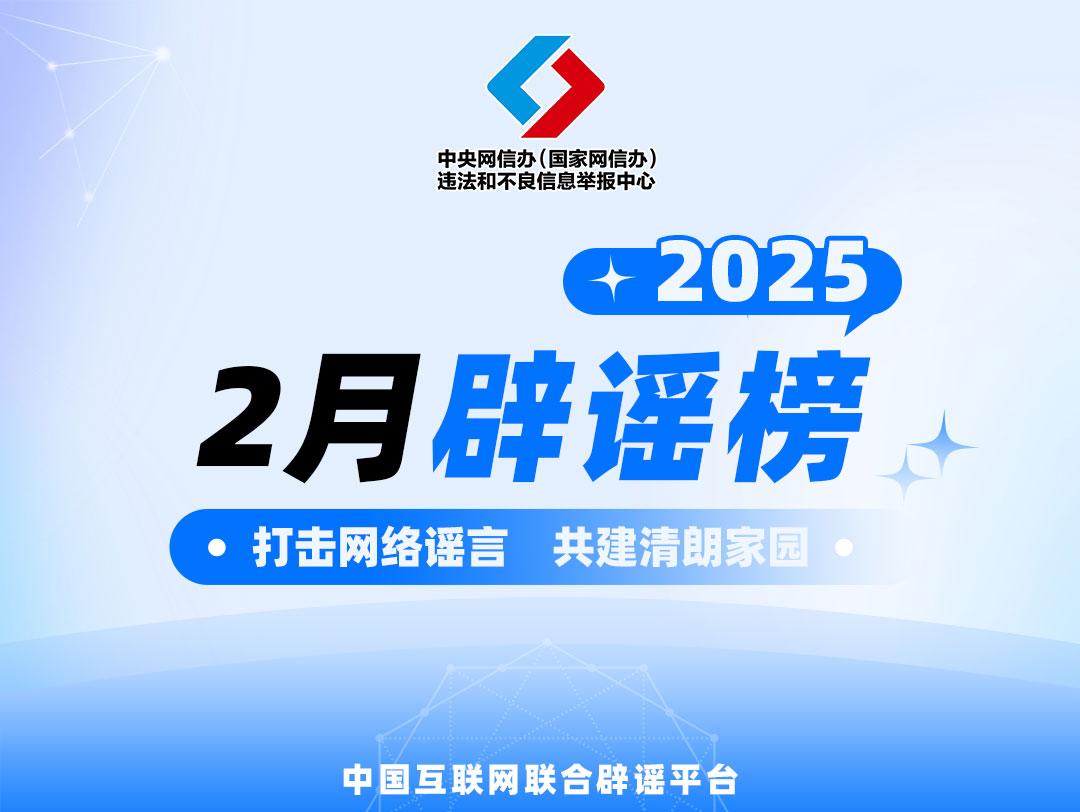 中国互联网联合辟谣平台2025年2月辟谣榜发布