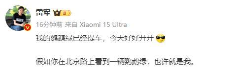 雷军已喜提小米SU7Ultra鹦鹉绿