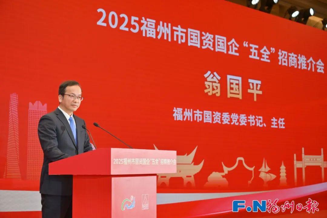 福州市国资国企“五全”招商推介会在榕隆重召开