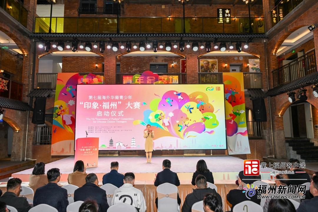 第七届海外华裔青少年“印象·福州”大赛正式启动