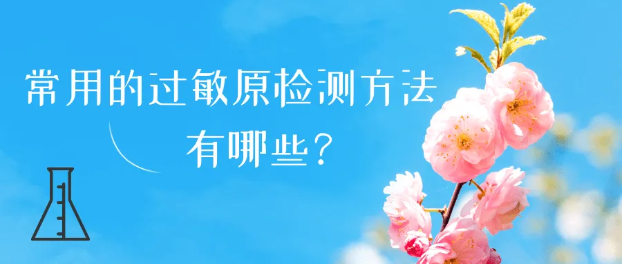 春日花粉飘，过敏早预防 | 时令节气与健康