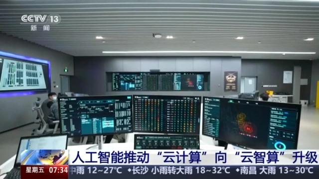 芯片国产化率超九成 全国首个“四算合一”算力网络调度平台建成