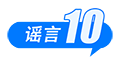 中国互联网联合辟谣平台2025年2月辟谣榜发布