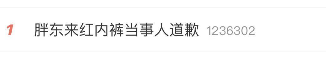 胖东来红内裤当事人道歉 此前被胖东来追责100万