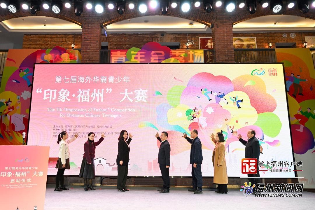 第七届海外华裔青少年“印象·福州”大赛正式启动